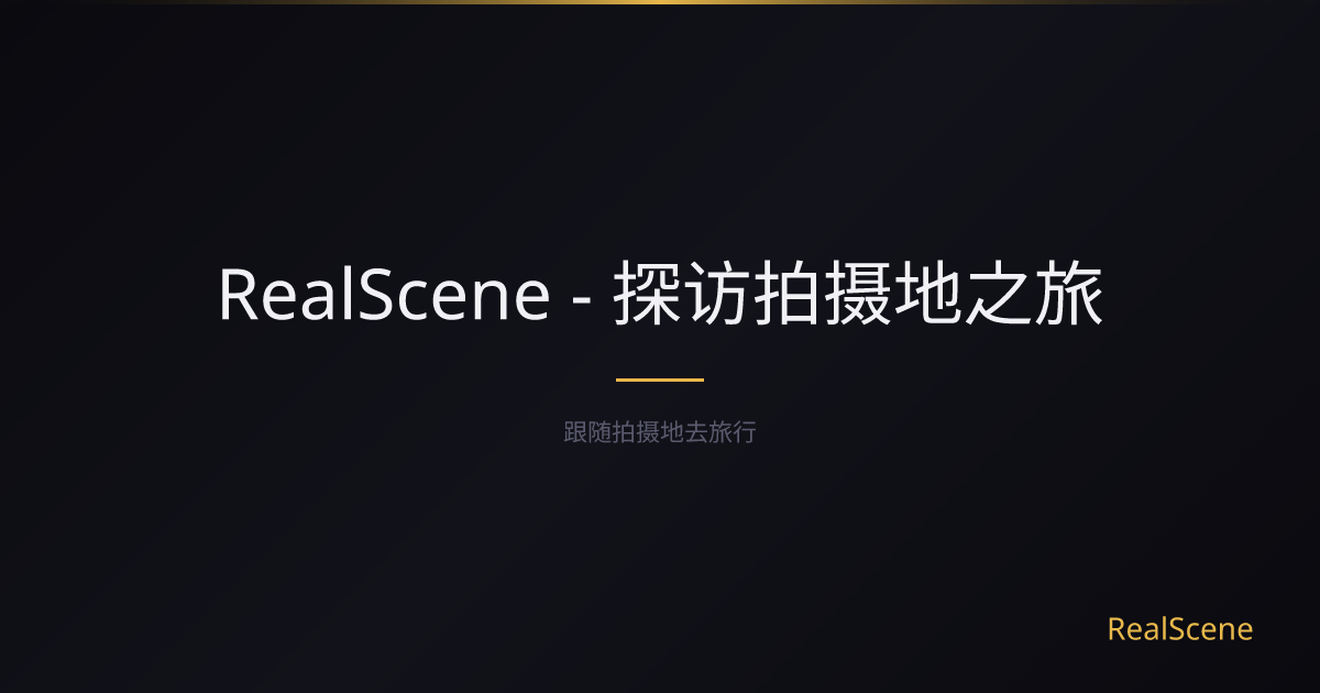RealScene - 探访拍摄地之旅 | RealScene